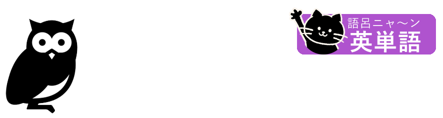語呂ニャ～ン英単語ロゴ