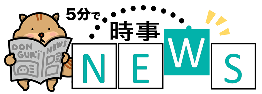 「時事問題」タイトル