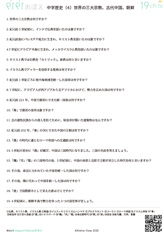 中学歴史(世界の三大宗教、古代中国、朝鮮)
