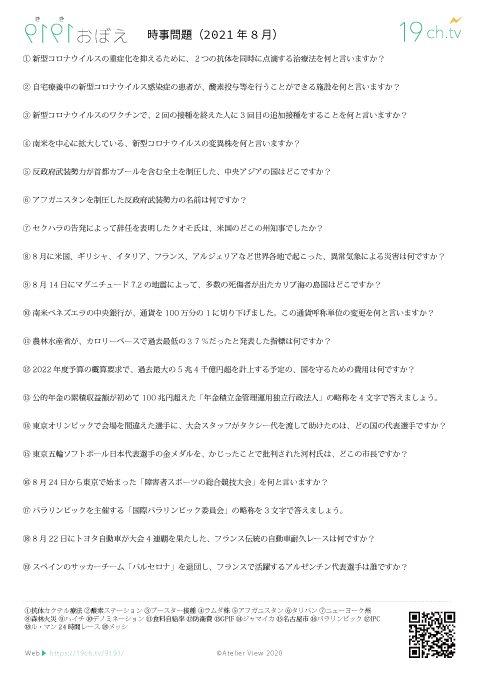 時事問題(2021年8月)