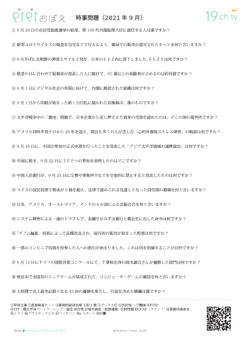 時事問題(2021年9月)