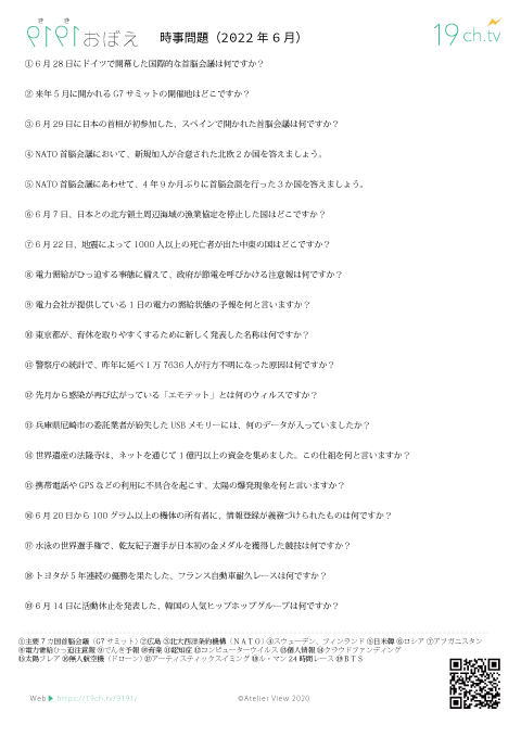 時事問題(2022年6月)