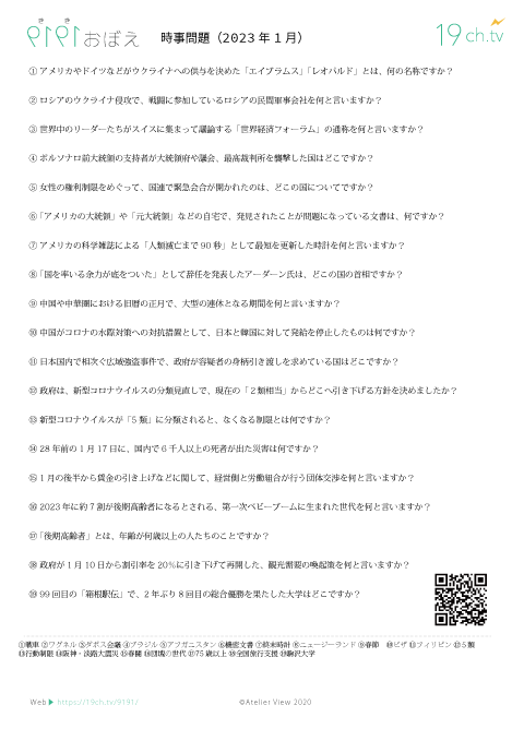 時事問題(2023年1月)