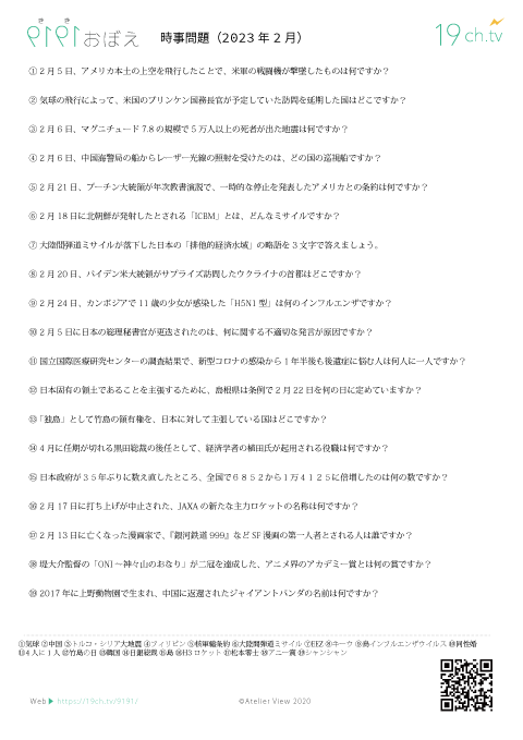 時事問題(2023年2月)