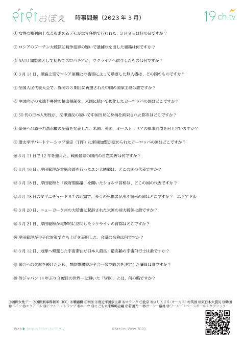 時事問題(2023年3月)