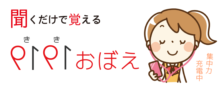 「聞き覚え」タイトル
