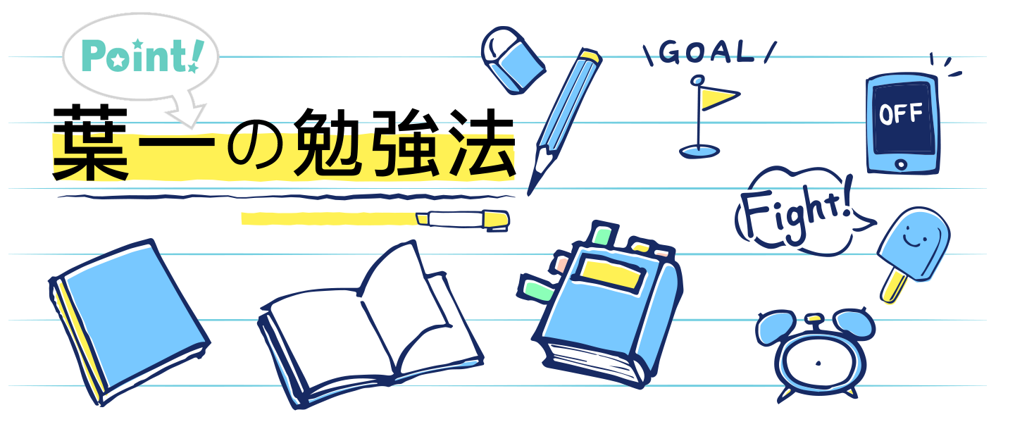 葉一の勉強法