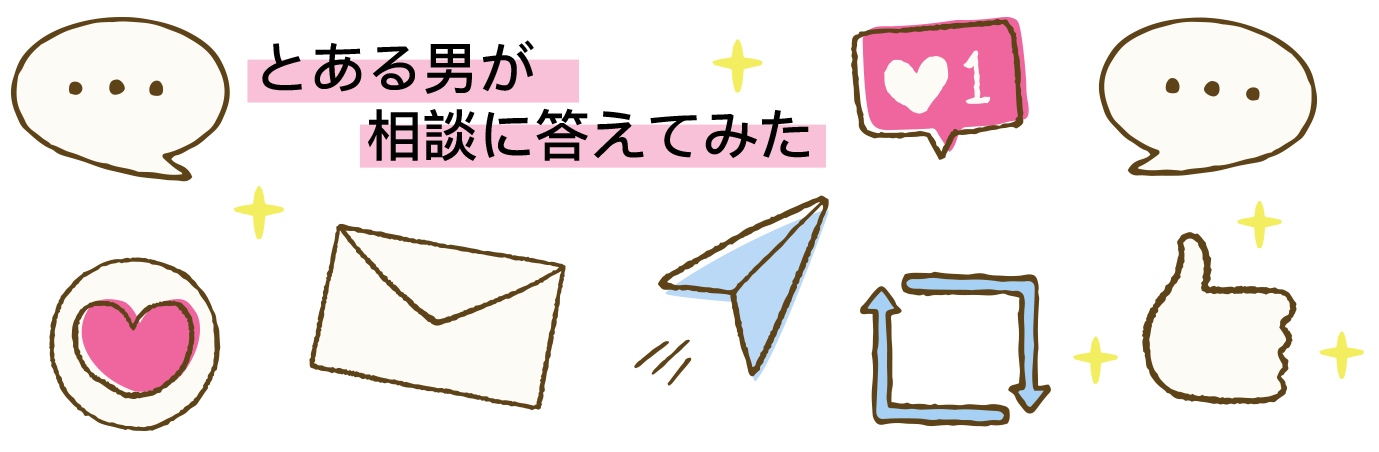 とある男が相談に答えてみた
