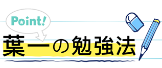 葉一の勉強法