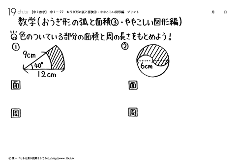 おうぎ形の弧と面積③・ややこしい図形編