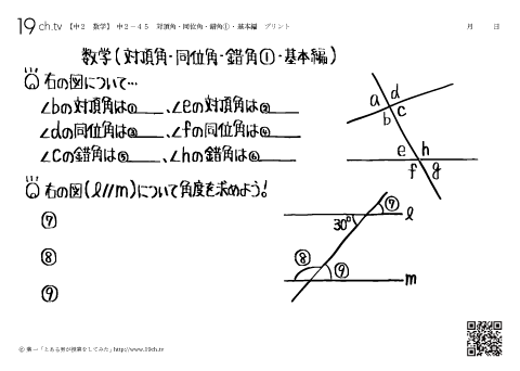 対頂角・同位角・錯角①・基本編
