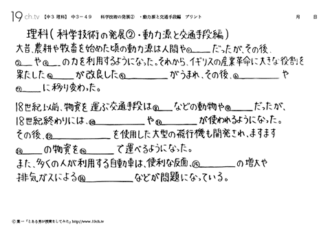 科学技術の発展②　・動力源と交通手段編