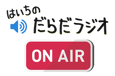 だらだラジオ