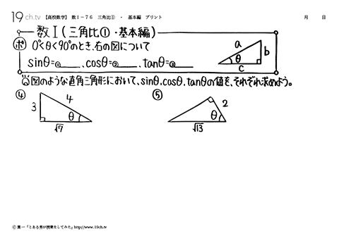 高校数学（数Ｉ）(三角比①・基本編の問題)