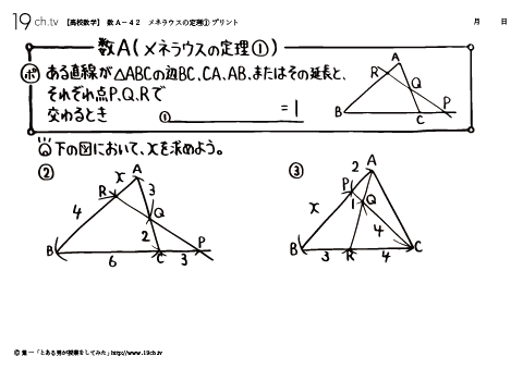 メネラウスの定理①