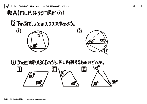円に内接する四角形①