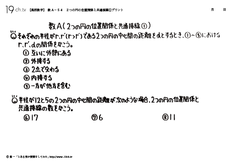２つの円の位置関係と共通接線①