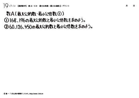 最大公約数・最小公倍数①