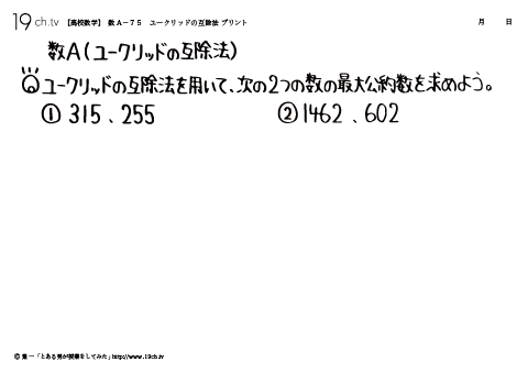 ユークリッドの互除法