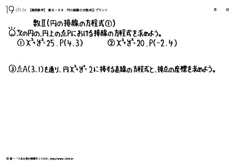 円の接線の方程式①