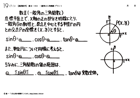 一般角の三角関数
