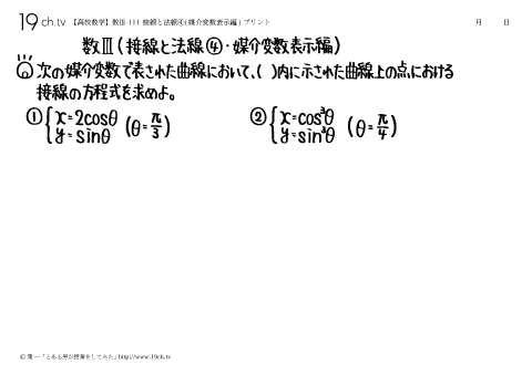 接線と法線④(媒介変数表示編)