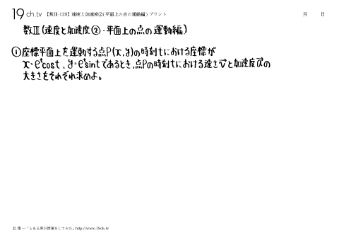 速度と加速度②(平面上の点の運動編)