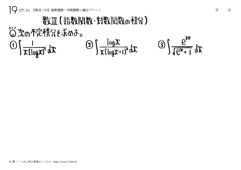 指数関数・対数関数の積分