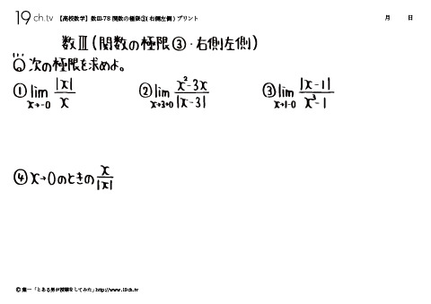 関数の極限③(右側左側)