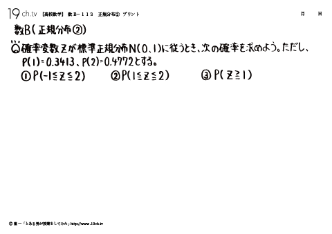 高校｜数B(正規分布②)
