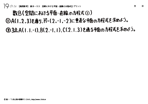 高校｜数B(空間における平面・直線の方程式①の問題)