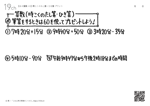 時こくのたし算・ひき算