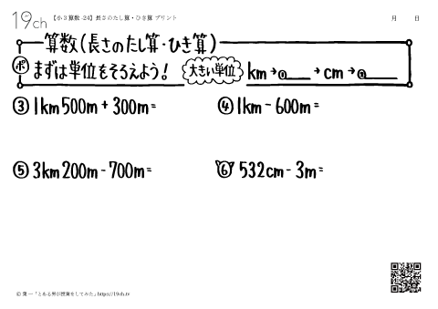長さのたし算・ひき算