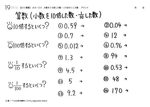 小数を１０倍した数・１０分の１した数