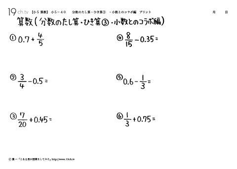 分数のたし算・ひき算③・小数とのコラボ編