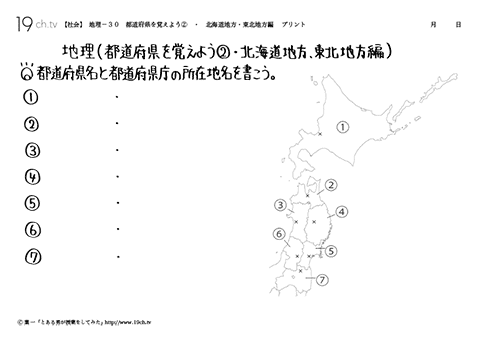 都道府県を覚えよう②・北海道地方・東北地方編