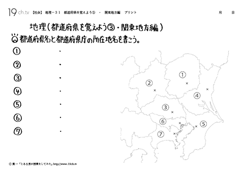 都道府県を覚えよう③・関東地方編