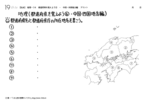 都道府県を覚えよう⑥・中国・四国地方編